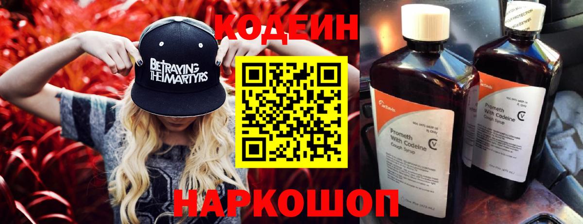 Codein Purple Drank  Вход с VPN  Елец  Codein напиток Lean (лин) 